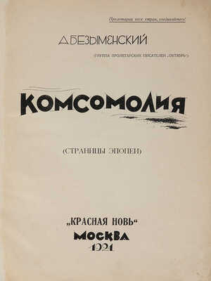 Безыменский А. Комсомолия. (Страницы эпопеи). М.: Красная печать, 1924.